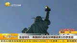美国纽约自由女神像迎来125岁生日-10月29日
