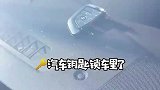 钥匙反锁车里了，别急着砸车，试试我这招吧