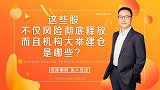 惊奇发现这些股居然有机构大举建仓！怎样发现的？答案揭晓