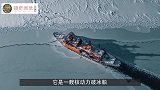 世界上最大的破冰船，冰块如同豆腐渣，全部被它轻易碾碎