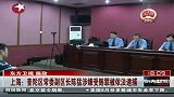 上海普陀区常委副区长陈猛涉嫌受贿罪被依法逮捕