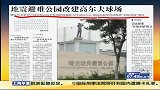 北京海淀地震避难公园变高尔夫球场引质疑