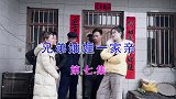 民间山歌剧《兄弟妯娌一家亲》第七集