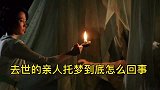 去世的亲人托梦到底怎么回事，专家给出答案