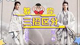 《双世宠妃2》赐你一双慧眼！只需三招就能区分八王爷和流觞