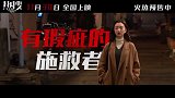 电影《热搜》发布“立人设”特辑
