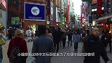 看到日本街头的中文标语后，中国游客表示：哭笑不得