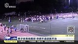 足球-17年-足球虽好不要贪踢 一男子或因过度踢球猝死-专题