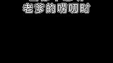 当你不想听老爹的唠叨时