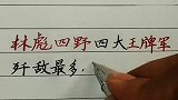 林彪四野四大王牌军，军长都是谁？致敬历史，硬笔手写