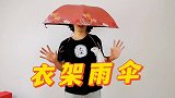 衣架做雨伞架还解放双手