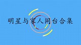 周炜父母惊喜现身，带老婆儿子下跪感动全场！明星与家人同台合集