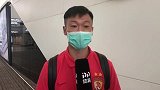 恒大出征现场-徐新：多准备一些生活用品 很可惜球迷不能到现场