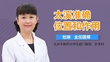 太溪准确位置和作用