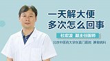 一天解大便多次怎么回事？
