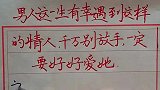 男人这一生，有幸遇到这样的情人，千万别放手，一定要好好爱她