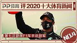 PP体育评2020十大国际体育新闻：汉密尔顿7夺车手总冠军