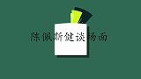 陈佩斯讲话多有水平？认同周星驰并委婉表达自己成功，陈佩斯健谈
