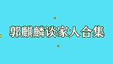 爷爷教郭麒麟摔跤失败，现在又盯上了郭汾阳！郭麒麟谈与家人趣事