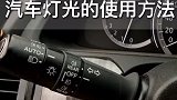 灯光的使用方法，你学会了吗？