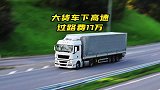 大货车下高速过路费竟然17万多？这幸亏没有装ETC