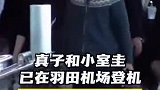 真子与小室圭今早现身东京机场，启程赴美国定居