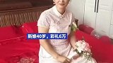 远方表哥今日大婚，新娘四十岁彩礼要了六万