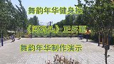 正反面健身操《闯码头》正面看动作背面跟动作