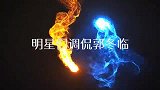 沈腾调侃郭冬临胖以前的酒窝是坑，现在是沟！明星们调侃郭冬临