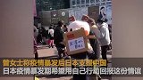 华人女子东京街头免费发口罩：希望替武汉回报恩情