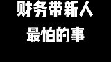 财务带新人的痛苦