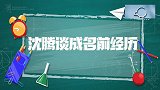 沈腾出道前经历太心酸，主持人问收入来源，沈腾：主要来源于父母