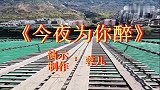 网络情歌《今夜为你醉》64步完整版流行舞
