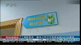 上海新医改：基本公共卫生服务实现人口全覆盖