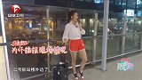 刘语熙机场“暴躁”不安 汪小敏为见闺蜜一路小跑
