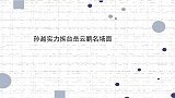 孙越捣乱岳云鹏名排场：岳岳台上信口雌黄被孙越戳穿，一脸无辜