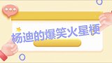千万别听杨迪讲故事，节目组沦陷成杨迪后援团，杨迪：都是垃圾