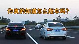老司机常说的“超车看车头，会车看车尾”到底是什么意思？