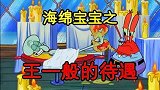 海绵宝宝：蟹老板居然害怕检查，找来了帮手替自己瞒天过海