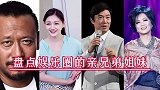 这些明星居然是一家人，盘点一下娱乐圈那些亲的兄弟姐妹们～