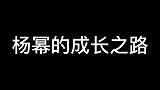 杨幂从小到大视频合集