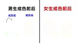 男生和女生“戒色前后”，有什么区别？太真实精辟了