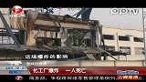 实拍安徽宁国一家化工厂爆炸致一人死亡