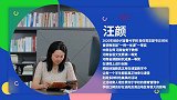 汪颜：不一样的教育