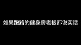 如果那些跑路的健身房老板们都说实话