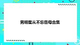 程莉莎孝顺妈不忘岳母，冯巩时刻都能尽孝心！男星从不忘岳母合集