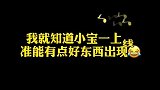 我就知道小宝一上线，准能有点好东西出现！