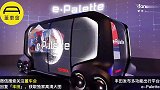 自动驾驶 丰田发布多功能e-Palette出行平台汽车