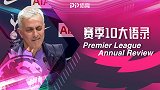英超赛季十大语录：互喷暗讽反向吹！瓜帅舌战群雄 穆帅骚话之王