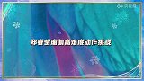 冬日暖央未播花絮郑春莹挑战瑜伽高难度动作